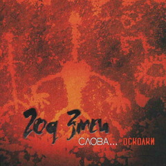 Год Змеи — Осколки