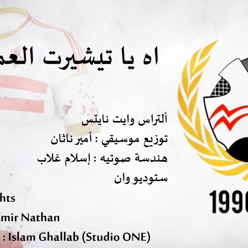 Ultras Zamalek Tribute for (Amr Hussein) Music by Amir Nathan