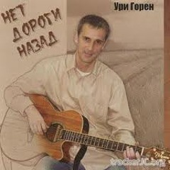 Ури Горен