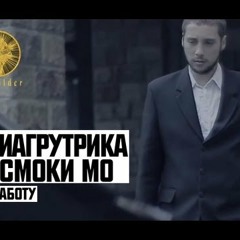 Триагрутрика feat. Смоки Мо - На Работу