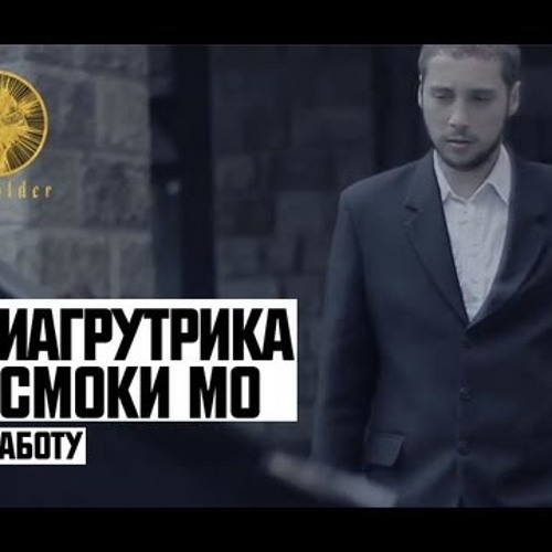 Триагрутрика feat. Смоки Мо - На Работу