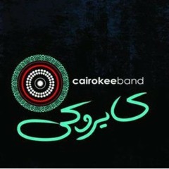 كايروكى - مش كنت تقول