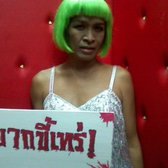 อยากขี้เหร่ จ๊ะจ๋า มหานคร