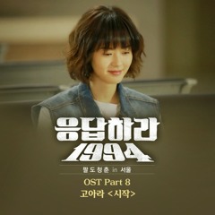 ?? (Start) - Reply 1994 OST
