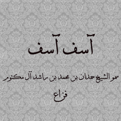 Fazza Asef Asef-Fazza- آسف آسف - فزاع