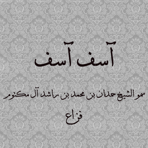 Fazza Asef Asef-Fazza- آسف آسف - فزاع