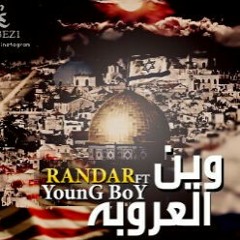 وين العروبة ؟