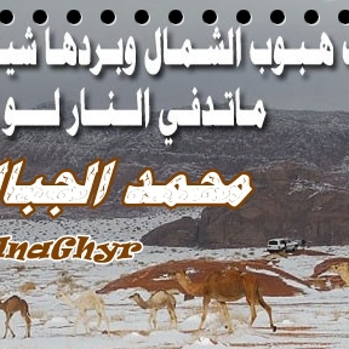 هبوب الشمالي ( أداء: محمد الجبالي ) 2014