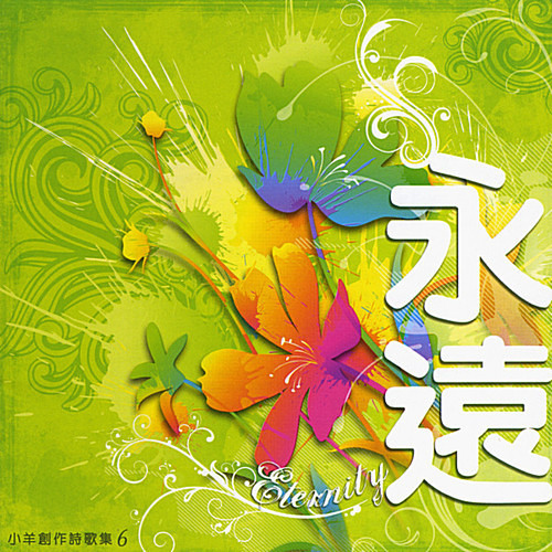You Are My Favorite (小羊詩歌 - 《永遠》)