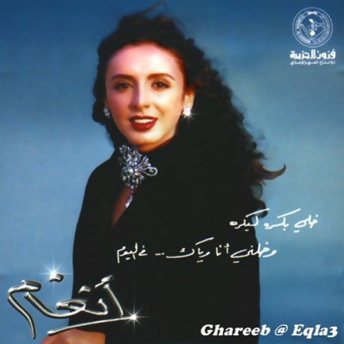 أنغام - غريب    Angham - Ghareeb