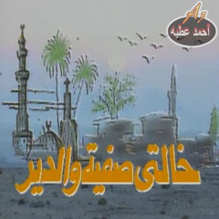 by Ahmed Attia _  بداية خالتى صفية والدير  _ محمد الحلو