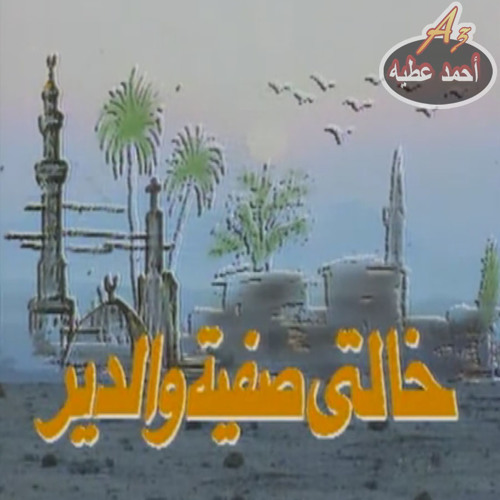 by Ahmed Attia _  بداية خالتى صفية والدير  _ محمد الحلو