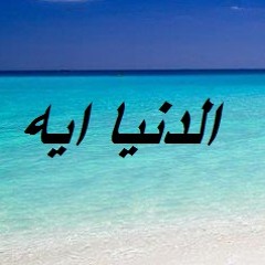 الدنيا ايه .. ELdoNia Eh