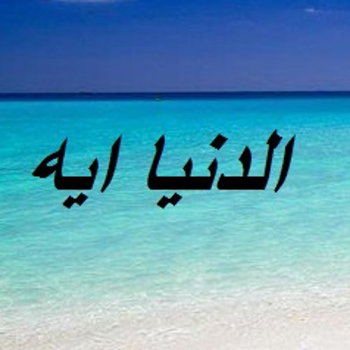 الدنيا ايه .. ELdoNia Eh
