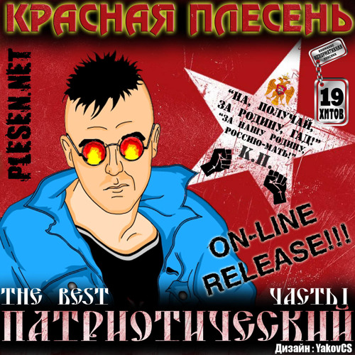 красная плесень - патриотическая