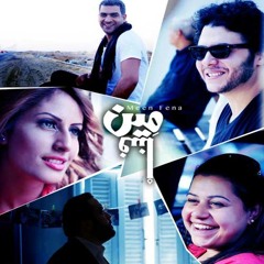 هاني عادل - أمير عيد - محمد النحاس - نهال نبيل - سلمى صباحي .. مين فينا