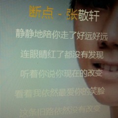 张敬轩-断点 [Jef Frey CHIA]