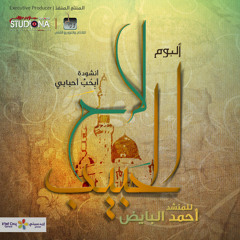 أبحب أحبابي | أحمد البايض