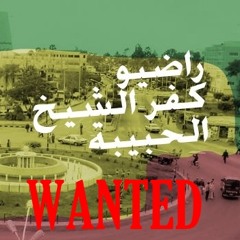 المكالمات السريه لراضيو كفر الشيخ الحبيبه