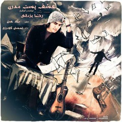Reza Yazdani - Eshghe Postmodern رضا یزدانی - عشق پست مدرن