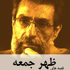 قصه ظهر جمعه - ابتدا