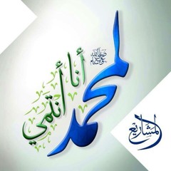 لمحمد أنا أنتمي