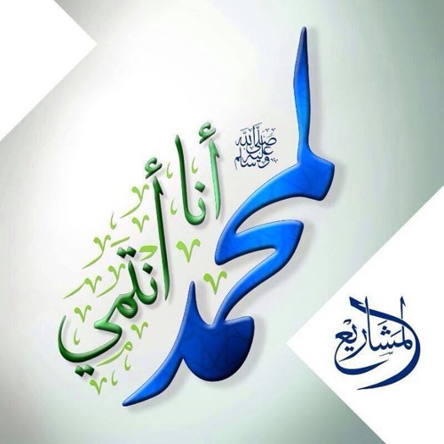 لمحمد أنا أنتمي