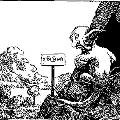 রামগরুড়ের ছানা