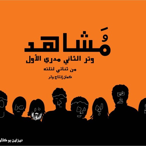 مشاهد -Mashahed Prod By Watar