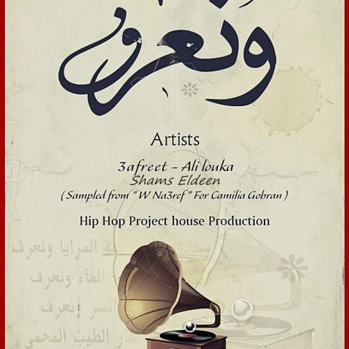 W NA3REF - و نعرف | Ft. 3afreet & Ali Louka