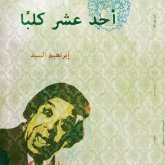 Eleven dogs أحد عشر كلبًا