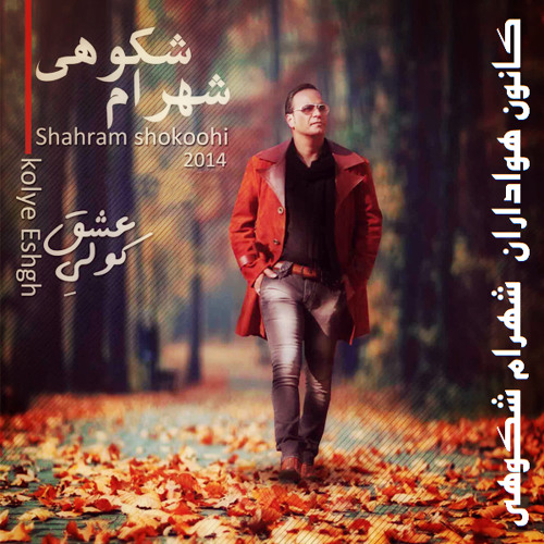 Stream Shahram Shokoohi - Az Ma Baeide by Shahram Shokoohi Fans ...