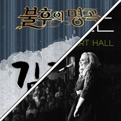 알리 먼지가 되어 & Adele Hometown Glory