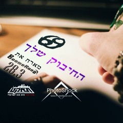 69 מארח את בומרנג החיבוק שלך  (Pord By 69)