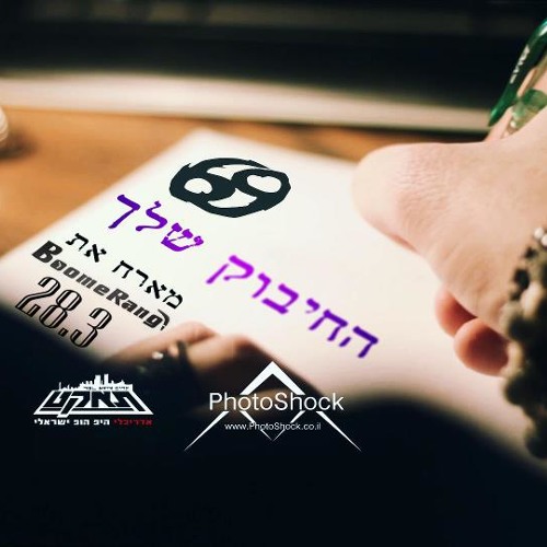 69 מארח את בומרנג החיבוק שלך  (Pord By 69)