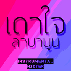 เดาใจ LABANOON ( Instrumental ) : H3XTER