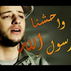 نشيد وحشنا يارسول الله )- مثرات - ( ماهر زين -