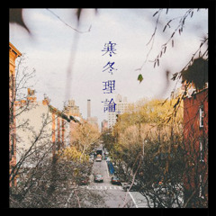 08. 寒冬理論 (Winter Theory)