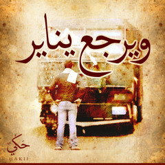 حَـكْـي 3 | ويرجع يناير