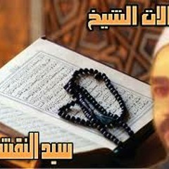نفسى يا رب _الشيخ سيد النقشبندى