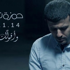 Hamza Namira - Wa Ollak Eh و أقولك إيه - حمزة نمرة