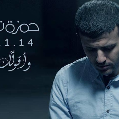 Hamza Namira - Wa Ollak Eh و أقولك إيه - حمزة نمرة