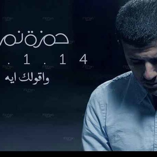 Hamza Namera | Wa Ollak Eh - حمزة نمرة | وأقولك ايه ؟