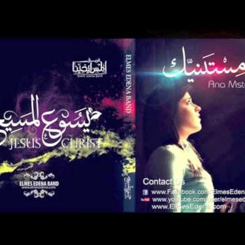 انا مستنيك - المس ايدينا