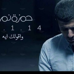 حمزة نمرة .. وأقولك ايه ؟ Hamza Namira - Wa Ollak Eh