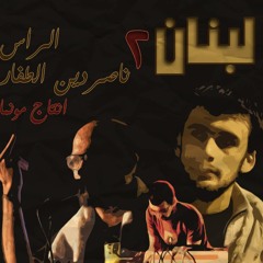 Naserdayn Touffar & el Rass- Loubnen 2 (Prod. Munma)