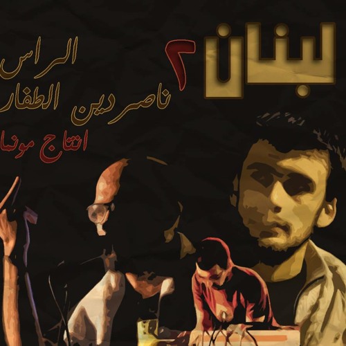 Naserdayn Touffar & el Rass- Loubnen 2 (Prod. Munma)