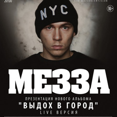 Мезза - Приглашение 27.02 в Москва Hall