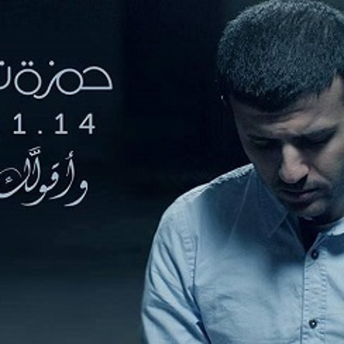 W ِ'A'olakk Eeh - 2014 |حمزه نمره - و أقولك ايه