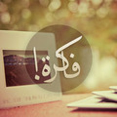 !فاكرة